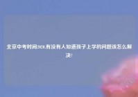 北京中考时间2020,有没有人知道孩子上学的问题该怎么解决?