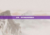 走婚，揭开神秘的婚姻面纱