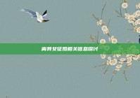 离异女征婚相关信息探讨