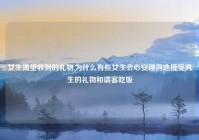 女生渴望收到的礼物,为什么有些女生会心安理得地接受男生的礼物和请客吃饭