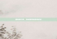 国际婚介网，跨越国界的爱情桥梁