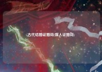 古代结婚证婚词(媒人证婚词)