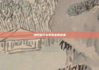 浅野启介与其女友的故事