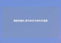 婚宴和婚礼,男方和女方谁先办酒席