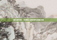 魂斗罗归来，玫瑰情人的浪漫与热血之旅