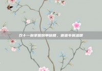 双十一前掌握脱单秘籍，邂逅专属温暖