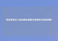 老乡单身女人电话微信,隔壁女邻居每天加班很晚?