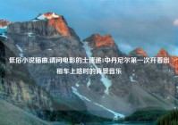 低俗小说插曲,请问电影的士速递1中丹尼尔第一次开着出租车上路时的背景音乐