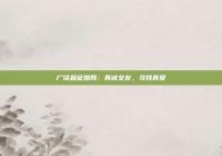 广饶县征婚网：真诚交友，寻找真爱