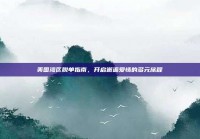 美国湾区脱单指南，开启邂逅爱情的多元旅程