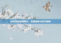 怎样开启顶置聊天，全面指南与技巧解析