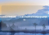 2020元旦放假安排,一个人旅行有哪些省钱省时又好玩的地方?