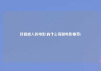 好看感人的电影,有什么高甜电影推荐?