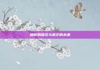 破碎的信任与迷茫的未来