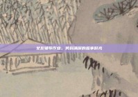 女友辅导作业，笑料满屏的趣事时光