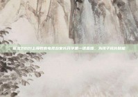 聚焦2021上海教育电视台家长开学第一课直播，为孩子成长赋能