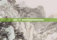 警惕！91 搭讪女学生背后暗藏危险陷阱