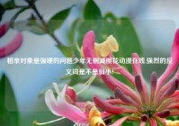 相亲对象是强硬的问题少年无删减樱花动漫在线,强烈的反义词是不是弱小?