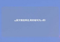 qq英文情侣网名,男的缩写为yxf的?