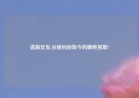 洛阳交友,分别对应如今的哪些官职?