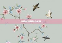 冲喜新娘的赔心交易