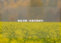 婚戒,结婚一定要买婚戒吗?