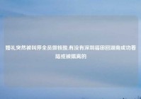 婚礼突然被叫停全员做核酸,有没有深圳福田回湖南成功着陆或被隔离的