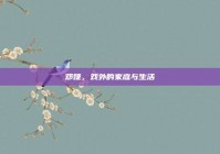 邓婕，戏外的家庭与生活