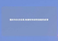 婚庆车队价目表,有哪些特别特别甜的故事