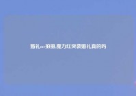 婚礼mv拍摄,魔力红突袭婚礼真的吗