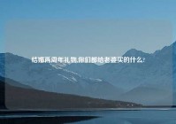 结婚两周年礼物,你们都给老婆买的什么?