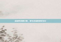 梁超何雯娜订婚，爱与幸福的美好交汇