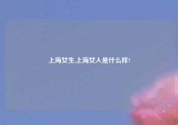 上海女生,上海女人是什么样?