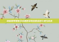 剖析脱单群群主搭建桥梁背后的多样心理与诉求