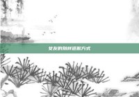 女友的别样道歉方式