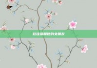 赵佳丽和她的女朋友