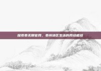 探索泰无聊官网，泰州地区生活的网络枢纽