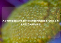 关于爱情婚姻的文章,你对绿地集团的高管陈军与女员工发生不正当关系如何看