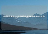 岳阳婚恋,为什么一些农村单身男青年相亲礼金这么贵?
