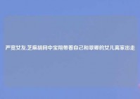 严宽女友,芝麻胡同中宝翔带着自己和翠卿的女儿离家出走