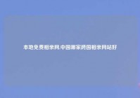 本地免费相亲网,中国哪家跨国相亲网站好