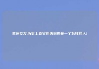 苏州交友,历史上真实的唐伯虎是一个怎样的人?