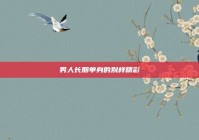 男人长期单身的别样精彩