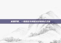 米娅印象，一场色彩与情感交织的奇幻之旅