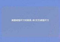 美国戒指尺寸对照表,1米5女生戒指尺寸