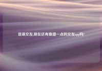 觅语交友,现在还有靠谱一点的交友app吗?