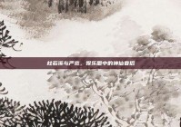 杜若溪与严宽，娱乐圈中的神仙眷侣