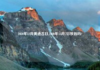 2020年12月黄道吉日,2020年12月7日放假吗?