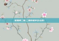 征婚网二婚,二婚找老伴怎么找?