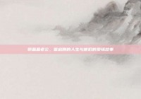 郭晶晶老公，霍启刚的人生与他们的爱情故事